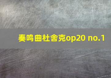 奏鸣曲杜舍克op20 no.1